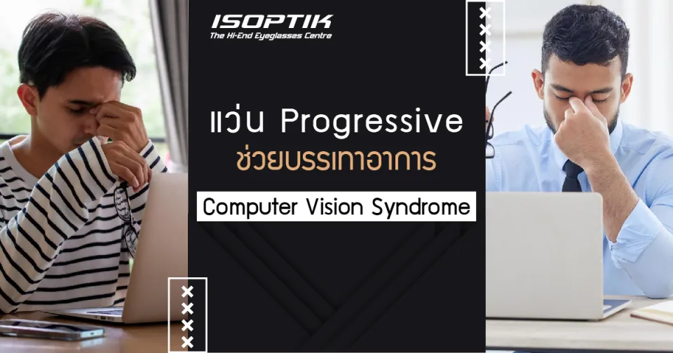 แว่น Progressive ช่วยบรรเทาอาการ Computer Vision Syndrome