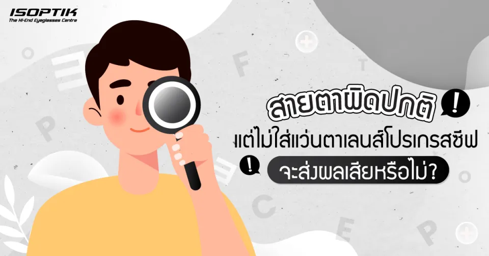 สายตาผิดปกติ แต่ไม่ใส่ แว่นตาเลนส์โปรเกรสซีฟ ส่งผลเสียหรือไม่ ?