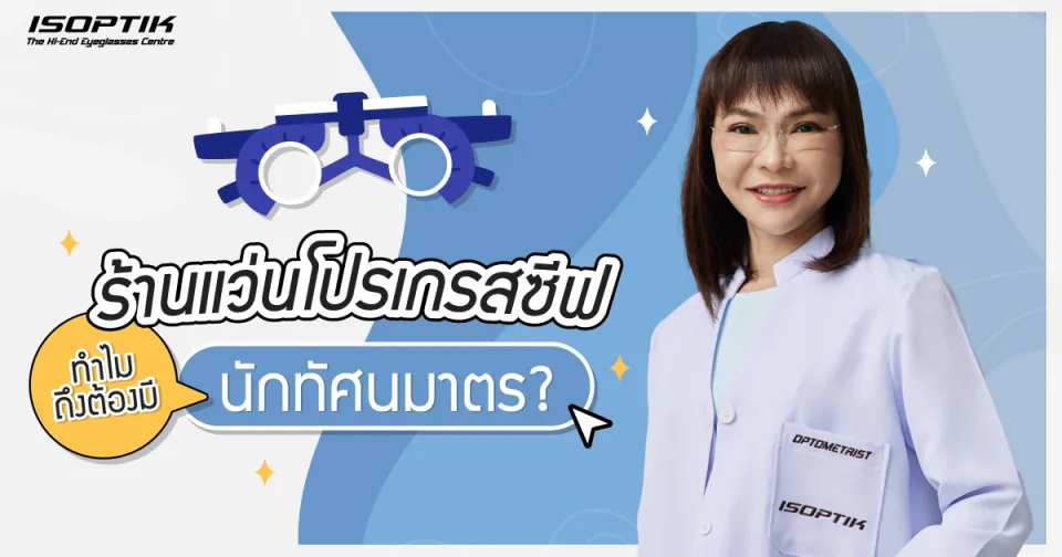 ร้านแว่นโปรเกรสซีฟ ทำไมถึงต้องมี นักทัศนมาตร ?