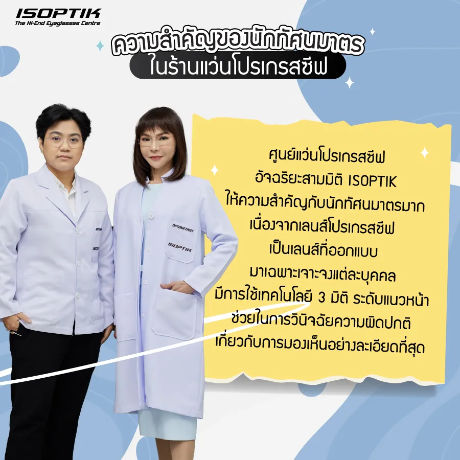 ร้านแว่นโปรเกรสซีฟ ทำไมถึงต้องมี นักทัศนมาตร ?