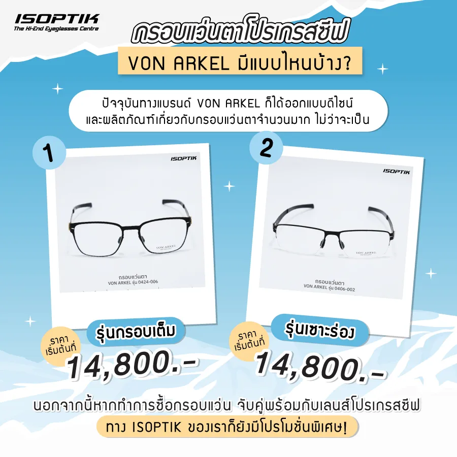 กรอบ แว่นตาโปรเกรสซีฟ VON ARKEL นวัตกรรมจาก Switzerland
