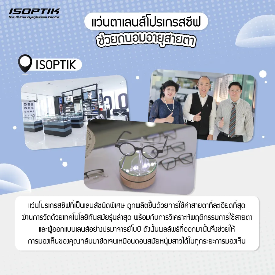 แว่นตาเลนส์โปรเกรสซีฟ ช่วยชะลอ สารพัดโรคตาที่มากับวัย