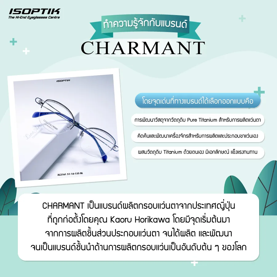 เลือกกรอบแว่น CHARMANT เพิ่มความพิเศษให้กับ แว่นตาโปรเกรสซีฟ