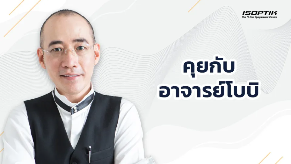 คุยกับปรมาจาย์โบบิ