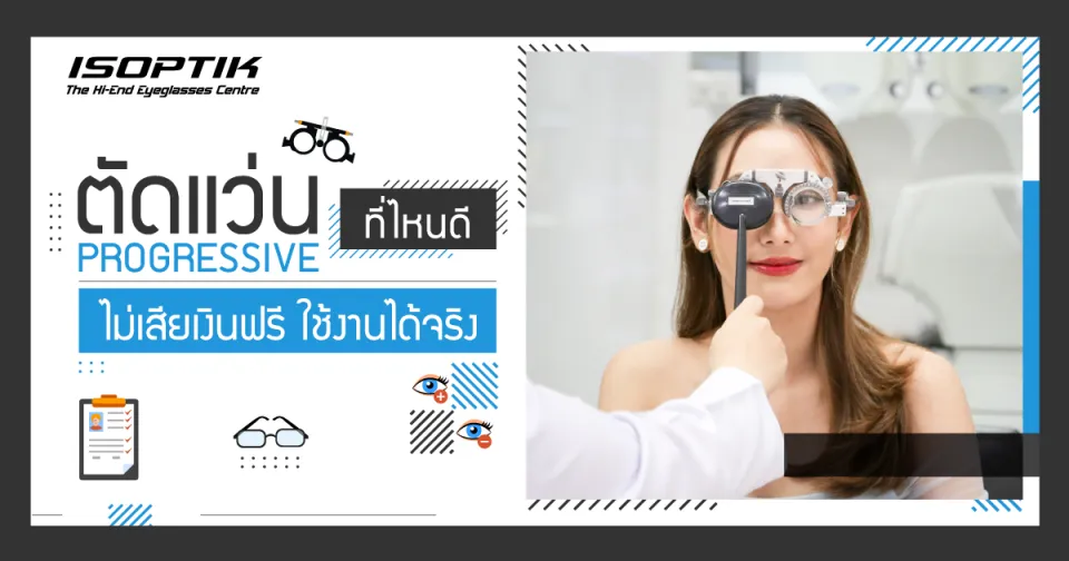ตัดแว่น progressive ที่ไหนดี ไม่เสียเงินฟรี ใช้งานได้จริง!