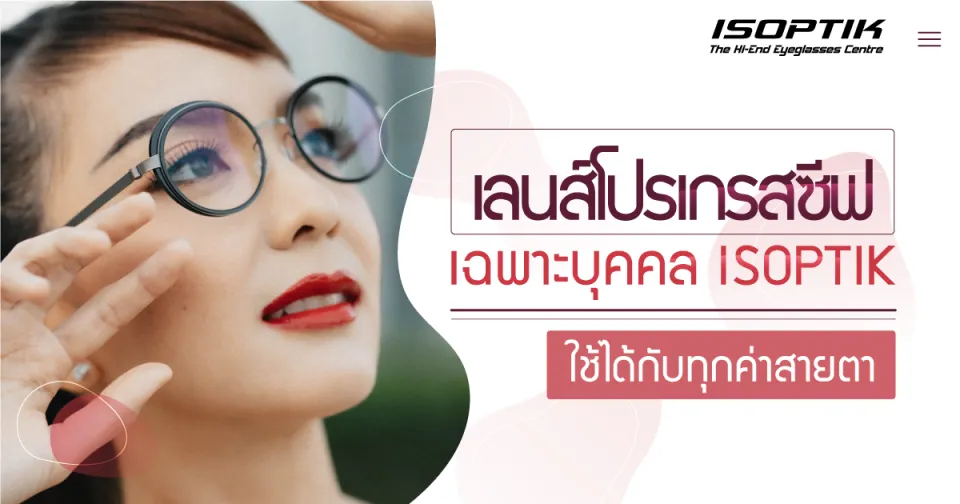 เลนส์โปรเกรสซีฟ เฉพาะบุคคล ISOPTIK ใช้ได้กับทุกค่าสายตา