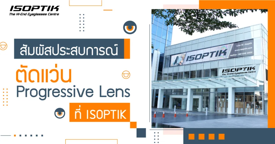 สัมผัสประสบการณ์ตัดแว่น Progressive Lens ที่ ISOPTIK