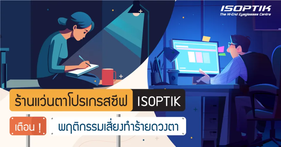 ร้านแว่นตาโปรเกรสซีฟ ISOPTIK เตือน ! พฤติกรรมเสี่ยงทำร้ายดวงตา