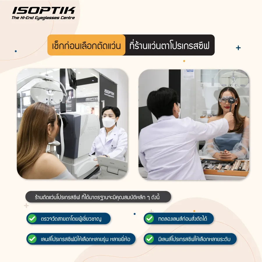 ร้านแว่นตาโปรเกรสซีฟ ISOPTIK เตือน ! พฤติกรรมเสี่ยงทำร้ายดวงตา