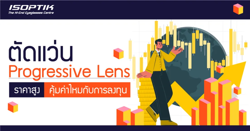 ตัดแว่น Progressive Lens ราคาสูง คุ้มค่าไหมกับการลงทุน