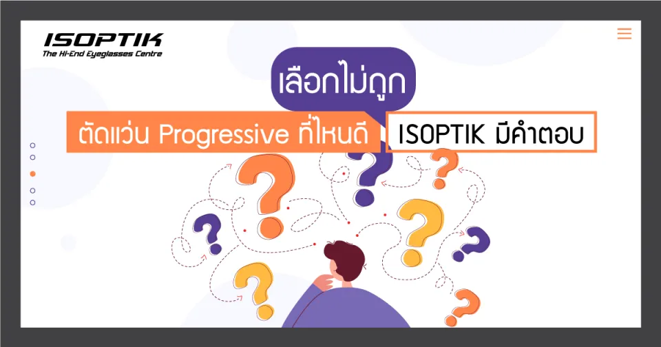 เลือกไม่ถูก ตัดแว่น Progressive ที่ไหนดี ISOPTIK มีคำตอบ