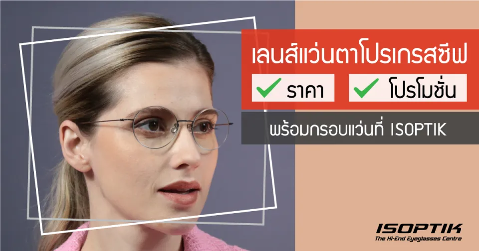 เลนส์แว่นตาโปรเกรสซีฟ ราคา โปรโมชั่น พร้อมกรอบแว่นที่ ISOPTIK