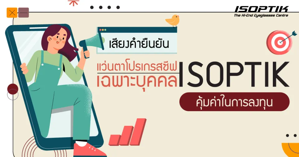 เสียงคำยืนยัน แว่นตาโปรเกรสซีฟเฉพาะบุคคล ISOPTIK คุ้มค่าการลงทุน