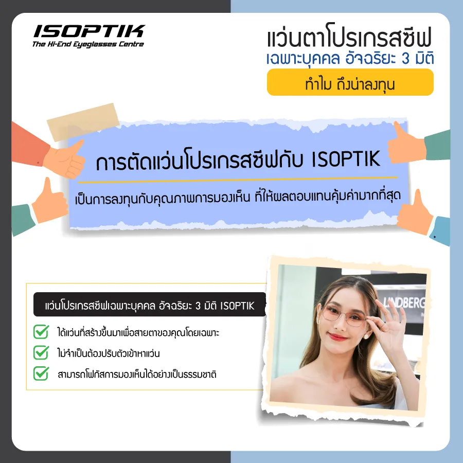ซื้อ แว่นตาโปรเกรสซีฟเฉพาะบุคคล ISOPTIK ทำไมถึงต้องลงทุน ?