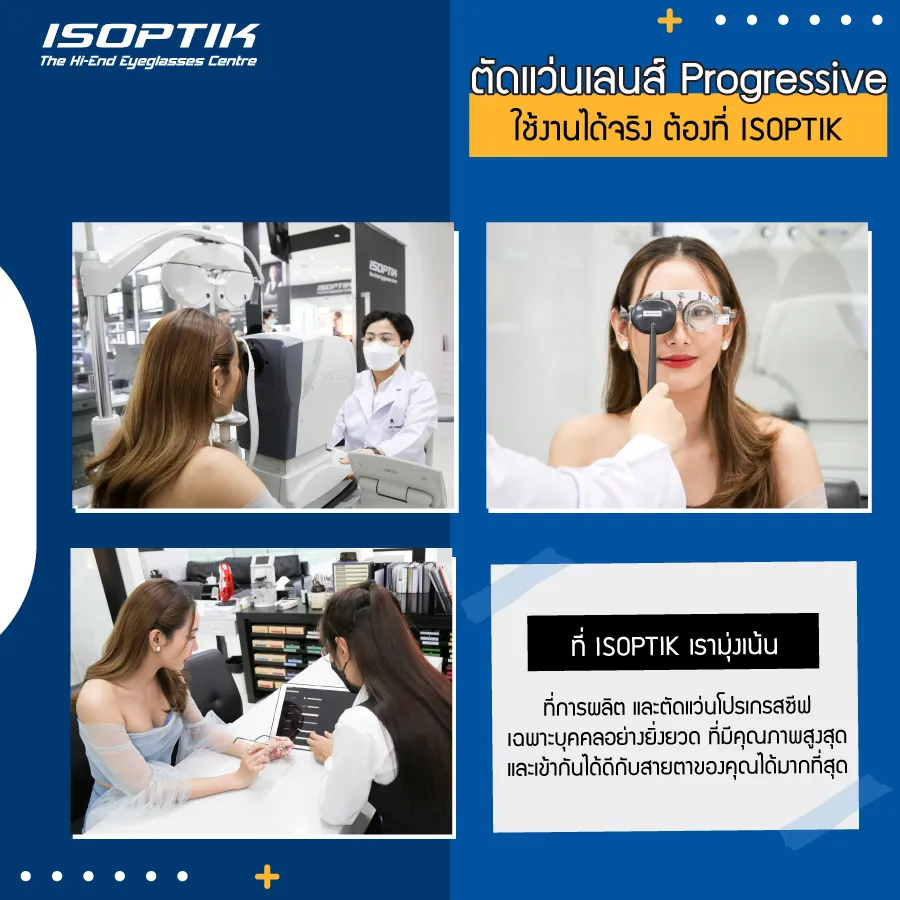 เจาะลึกปัญหา ตัดแว่นเลนส์ Progressive มาแล้วใส่ไม่ได้ !