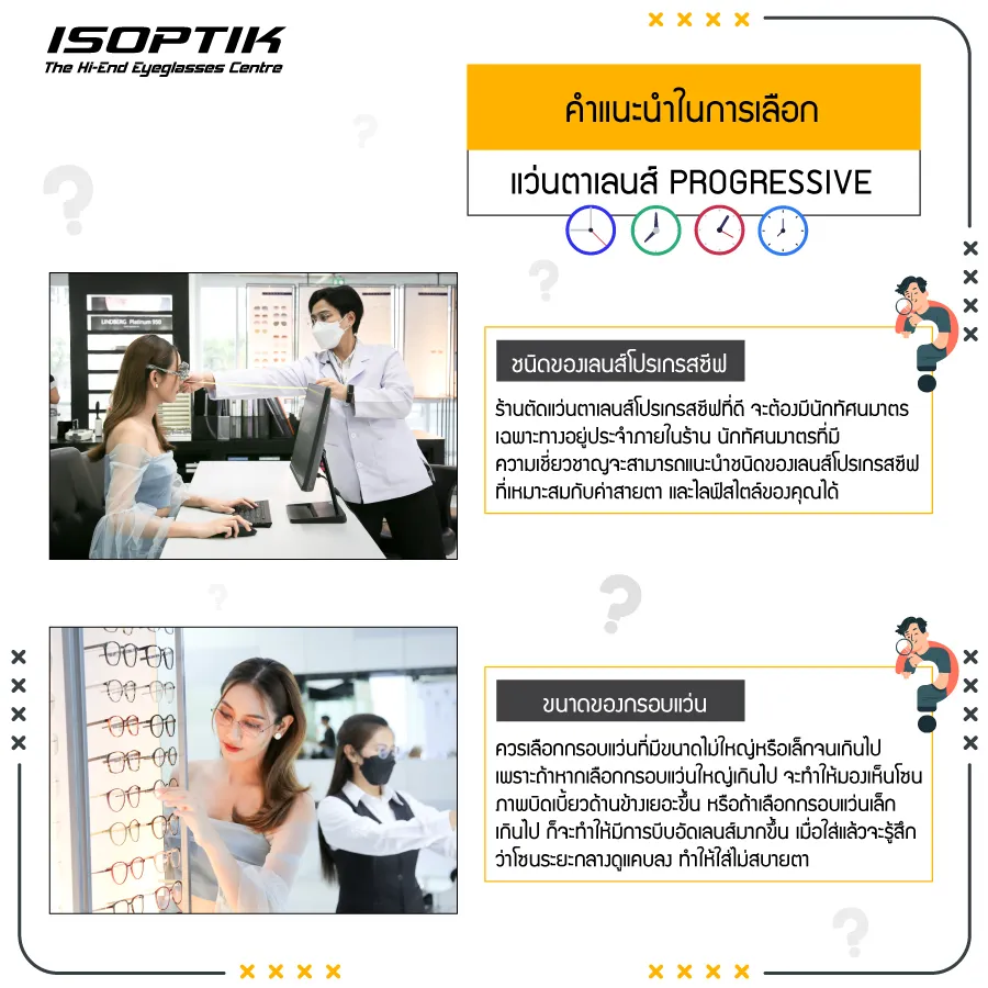 แว่นเลนส์ Progressive มีอายุการใช้งานกี่ปี ?