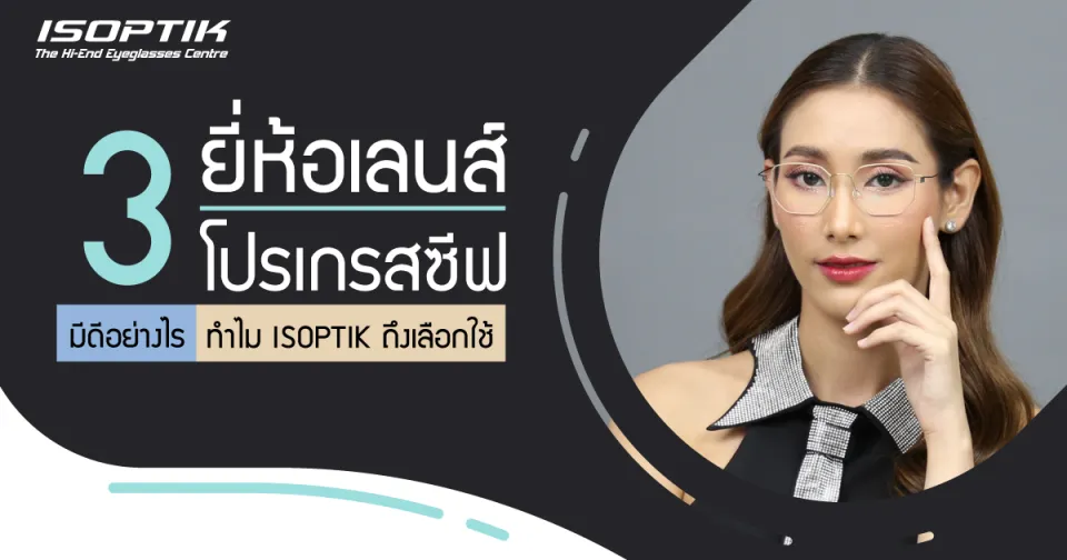 3 ยี่ห้อเลนส์โปรเกรสซีฟ มีดีอย่างไร ทำไม ISOPTIK ถึงเลือกใช้