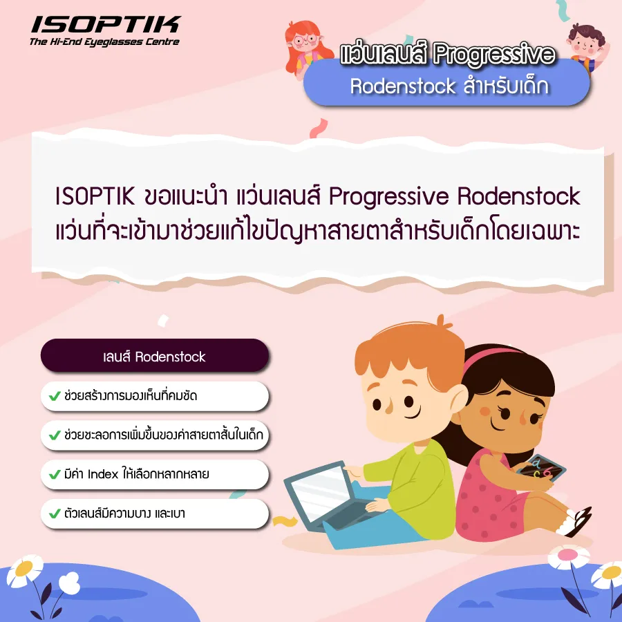แว่นเลนส์ Progressive ที่ ISOPTIK เด็กสามารถใส่ได้หรือไม่ ?