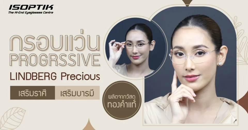 กรอบแว่น Progressive LINDBERG Precious ผลิตจากวัสดุ ทองคำแท้ เสริมราศี และบารมี