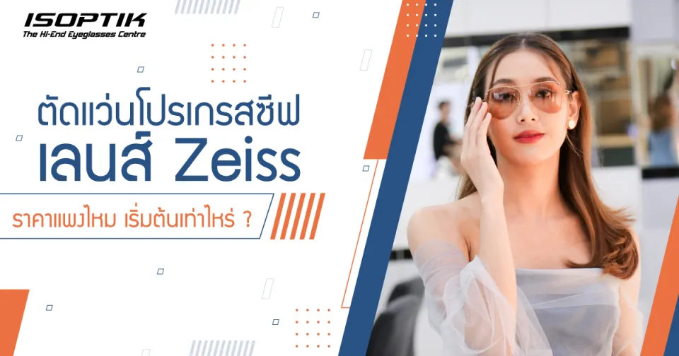 ตัดแว่นโปรเกรสซีฟ เลนส์ Zeiss ราคา แพงไหม เริ่มต้นเท่าไหร่ ?