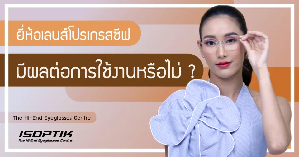 ยี่ห้อเลนส์โปรเกรสซีฟ มีผลต่อการใช้งานหรือไม่ ?