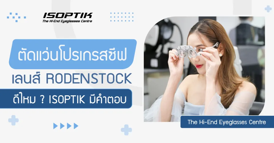 ตัดแว่นโปรเกรสซีฟ เลนส์ Rodenstock ดีไหม ? ISOPTIK มีคำตอบ