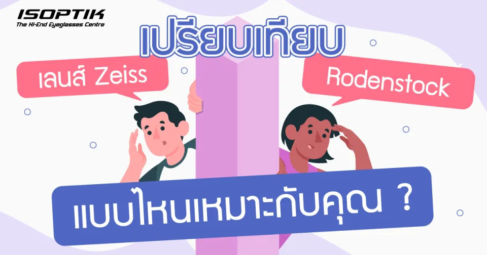 เปรียบเทียบ เลนส์ Zeiss กับ RodenStock แบบไหนเหมาะกับคุณ ?