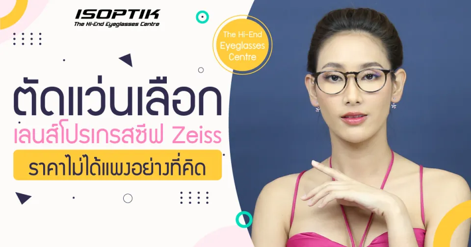 ตัดแว่นเลือก เลนส์โปรเกรสซีฟ Zeiss ราคา ไม่ได้แพงอย่างที่คิด