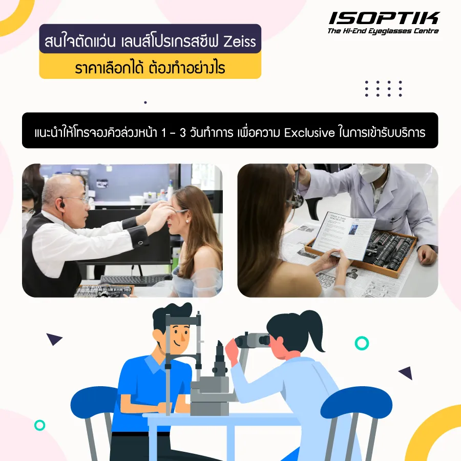 ตัดแว่นเลือก เลนส์โปรเกรสซีฟ Zeiss ราคา ไม่ได้แพงอย่างที่คิด