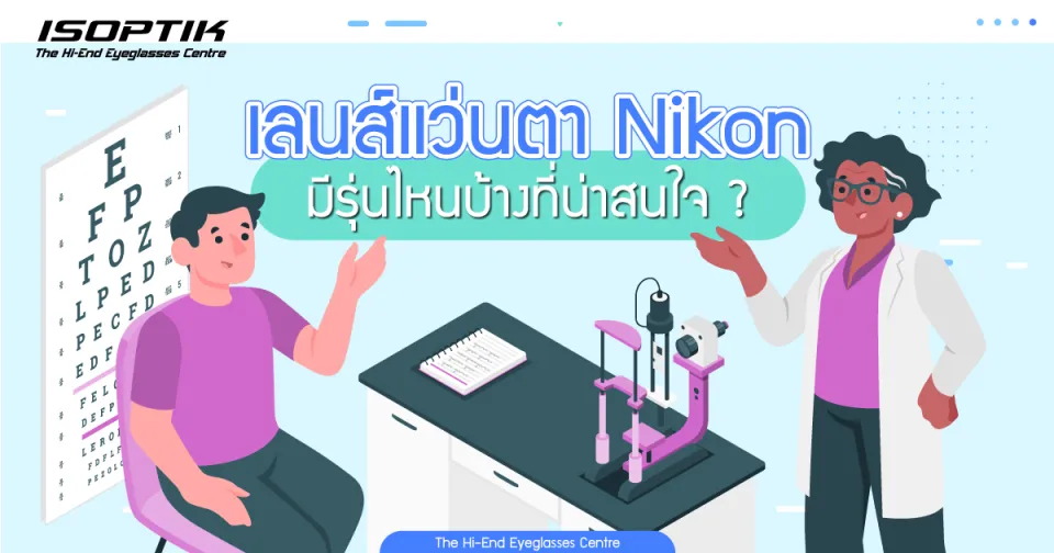 เลนส์แว่นตา Nikon มีรุ่นไหนบ้างที่น่าสนใจ ?