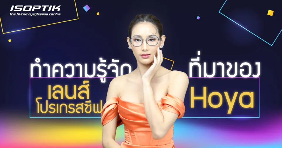 ทำความรู้จักที่มาของ เลนส์โปรเกรสซีฟ Hoya