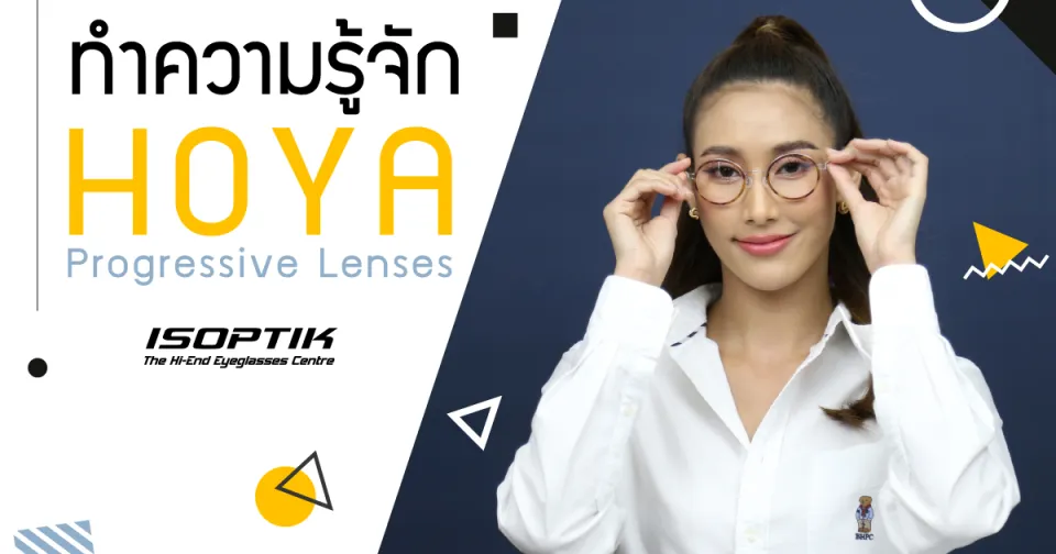 ทำความรู้จัก Hoya Progressive Lenses