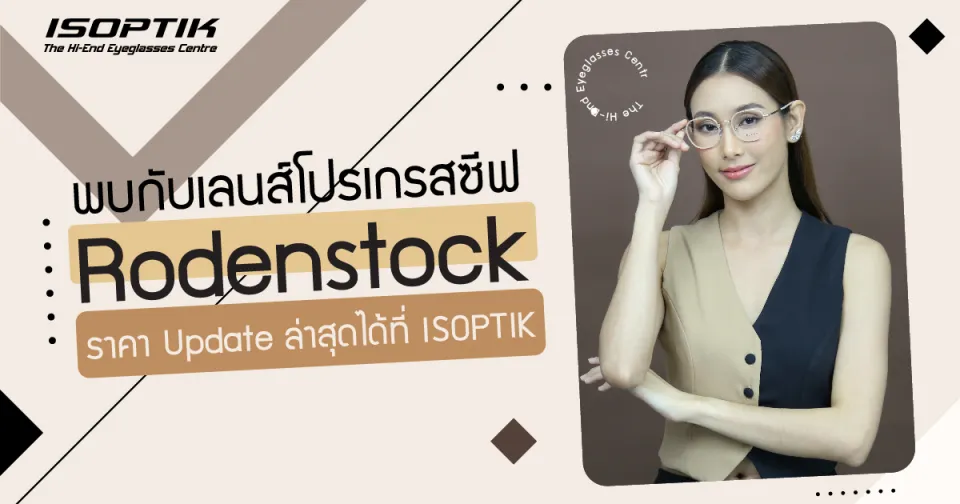 พบกับ เลนส์โปรเกรสซีฟ Rodenstock ราคา Update ล่าสุด ได้ที่ ISOPTIK
