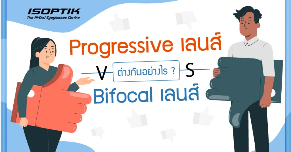 Progressive เลนส์ vs Bifocal เลนส์ ต่างกันยังไง ?