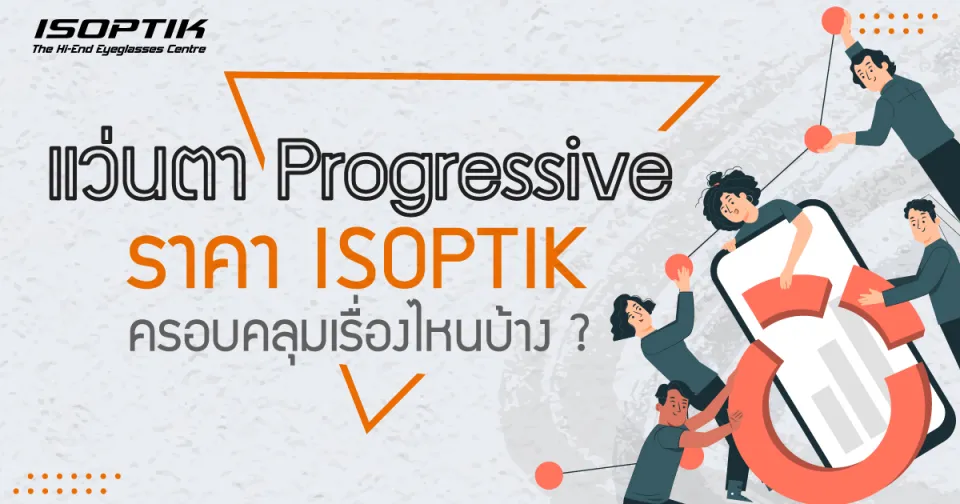 แว่นตา Progressive ราคา ISOPTIK ครอบคลุมเรื่องไหนบ้าง ?