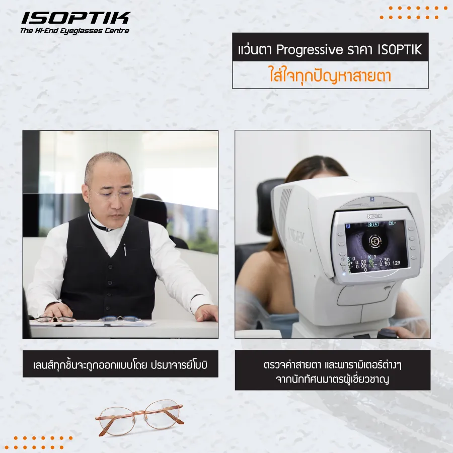 แว่นตา Progressive ราคา ISOPTIK ครอบคลุมเรื่องไหนบ้าง ?
