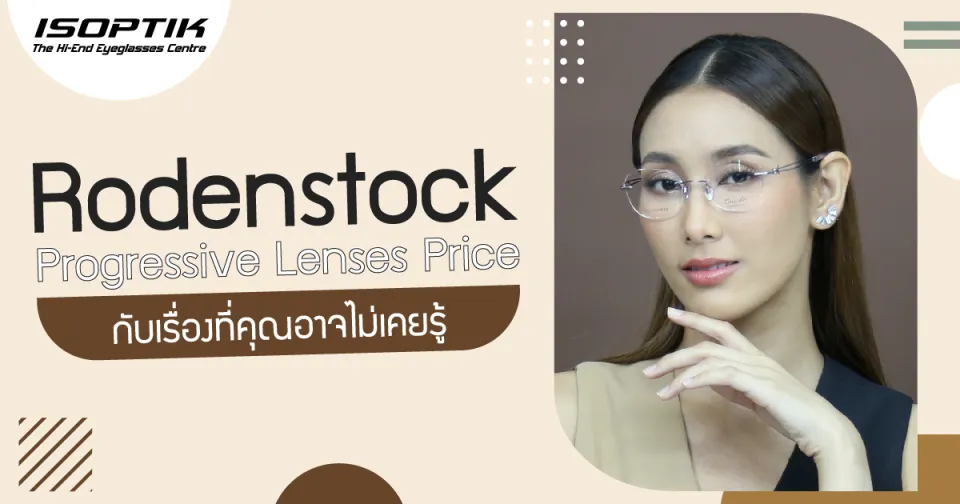 Rodenstock Progressive Lenses Price กับ เรื่องที่คุณอาจไม่เคยรู้