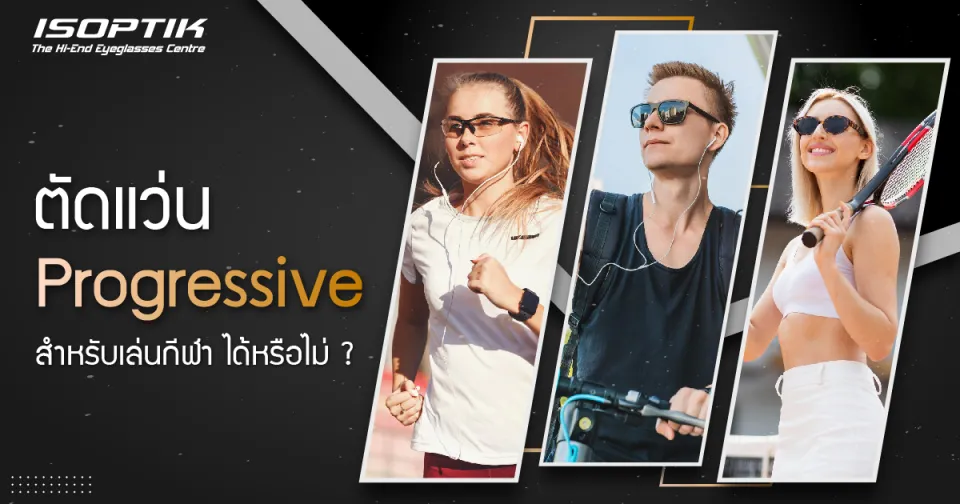 ตัดแว่น Progressive สำหรับเล่นกีฬา ได้หรือไม่ ?
