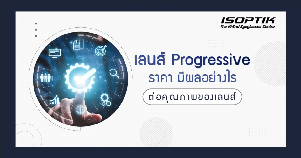 เลนส์ Progressive ราคา มีผลอย่างไร ต่อคุณภาพของเลนส์