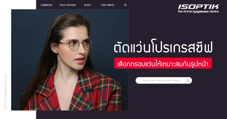 ตัดแว่นโปรเกรสซีฟ เลือกกรอบแว่นให้เหมาะสมกับรูปหน้า
