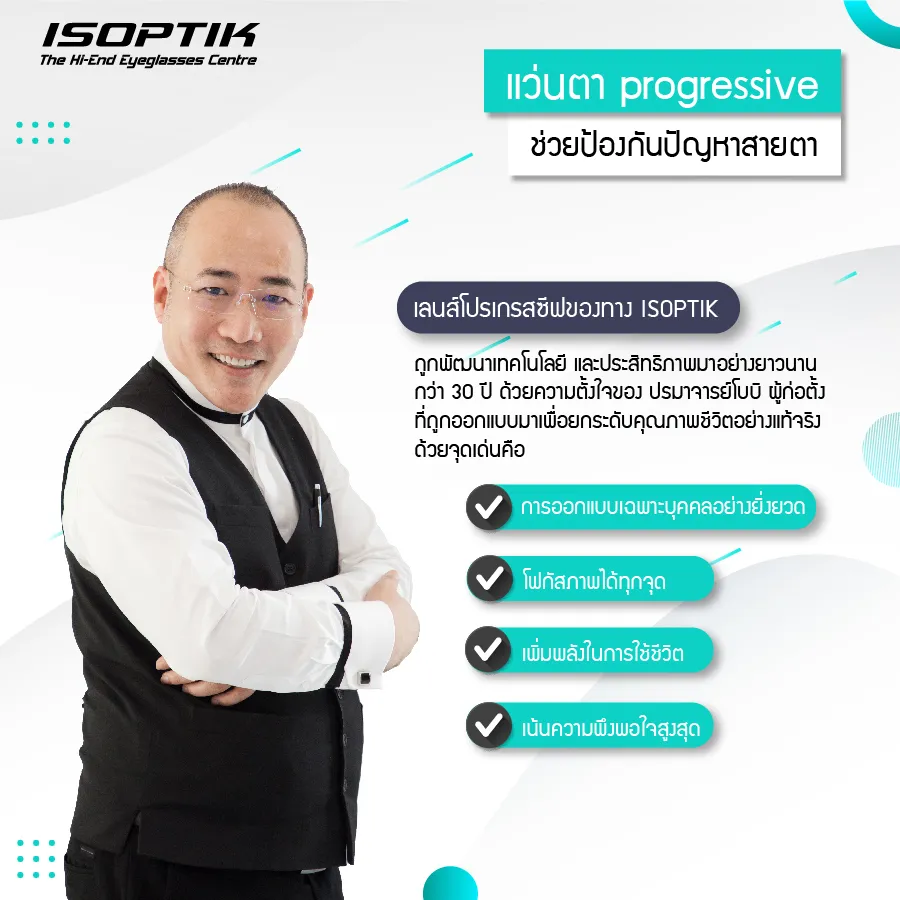 ตรวจลานสายตา พร้อมตัด แว่นตา Progressive ที่ ISOPTIK