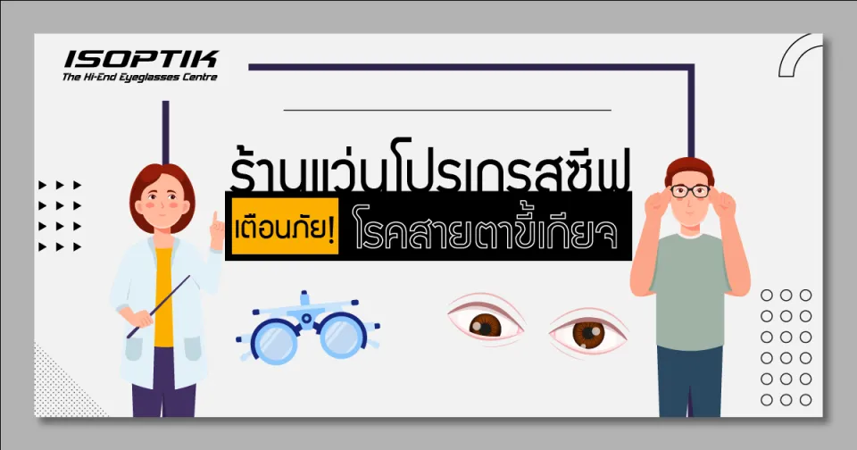 ร้านแว่นโปรเกรสซีฟ เตือนภัย โรคสายตาขี้เกียจ