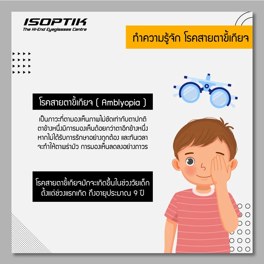 ร้านแว่นโปรเกรสซีฟ เตือนภัย โรคสายตาขี้เกียจ