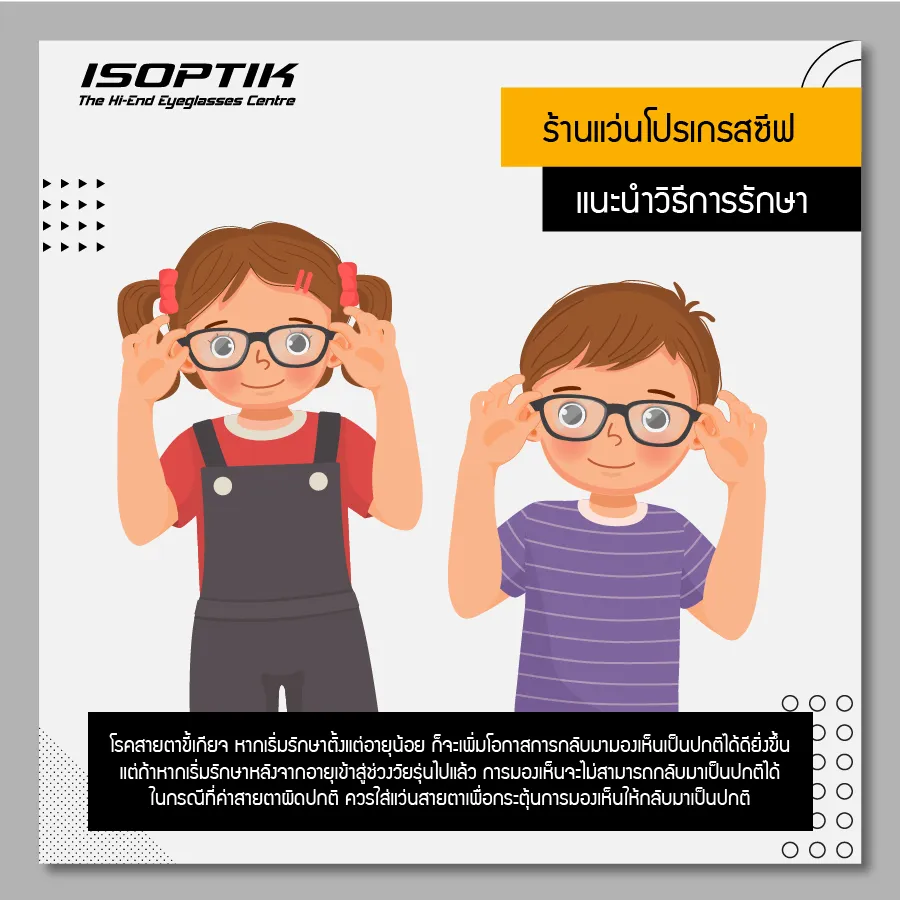 ร้านแว่นโปรเกรสซีฟ เตือนภัย โรคสายตาขี้เกียจ
