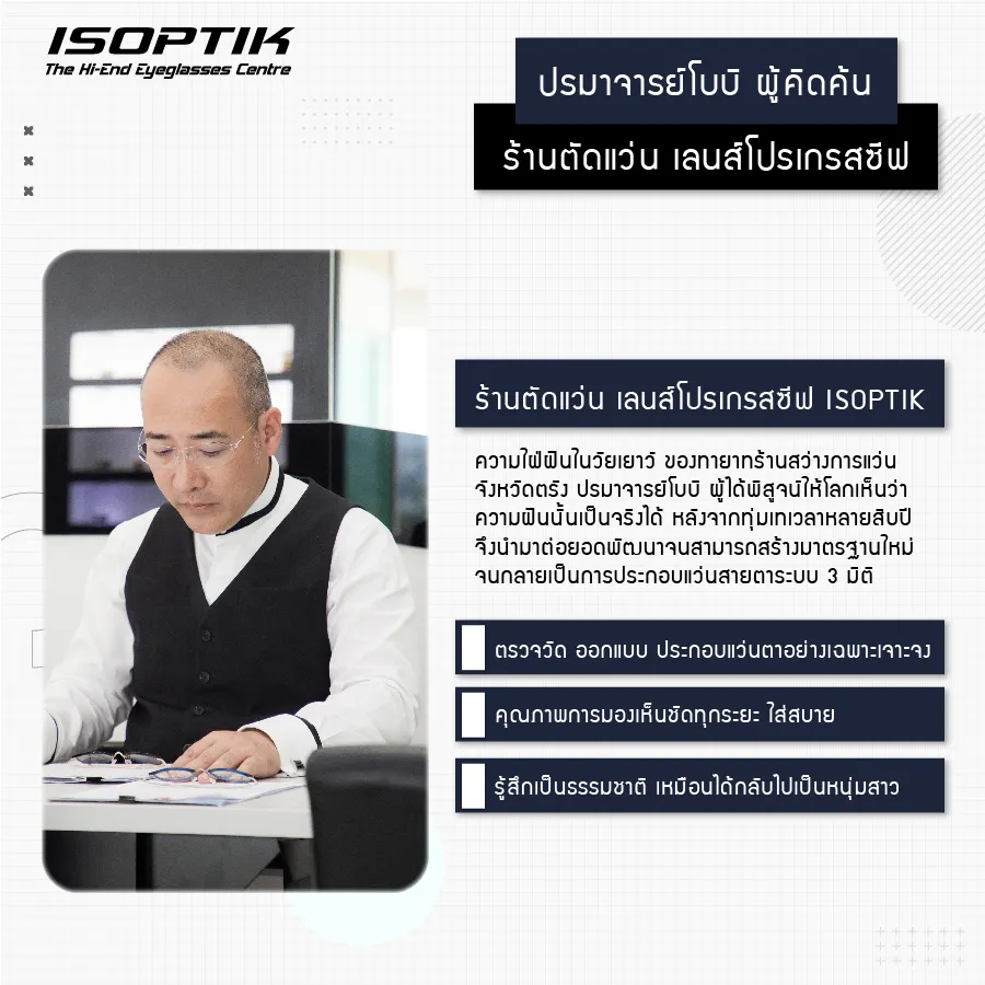 ISOPTIK ร้านตัดแว่น เลนส์โปรเกรสซีฟ โดย ปรมาจารย์โบบิ