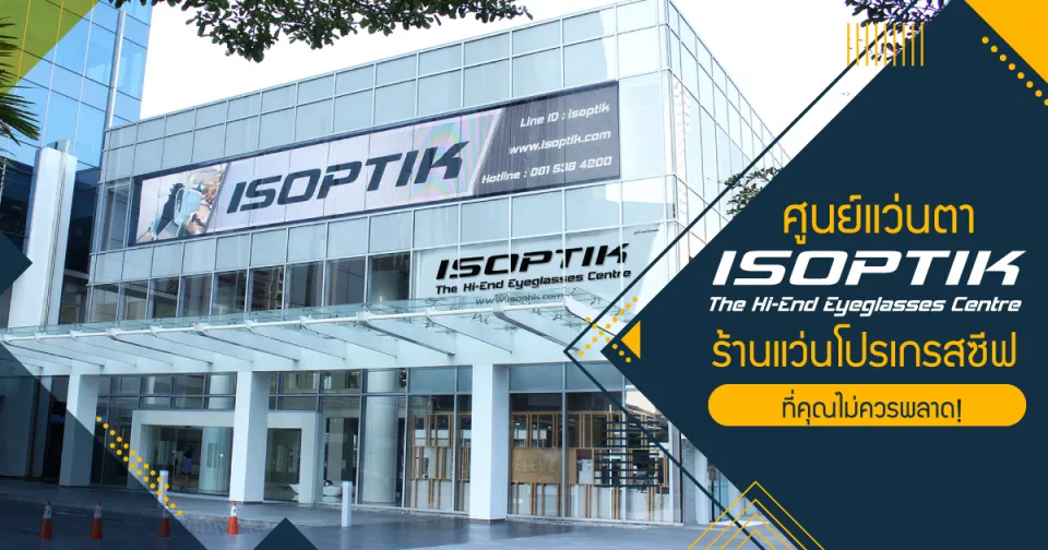 ศูนย์แว่นตา ISOPTIK ร้านแว่นโปรเกรสซีฟ ที่คุณไม่ควรพลาด