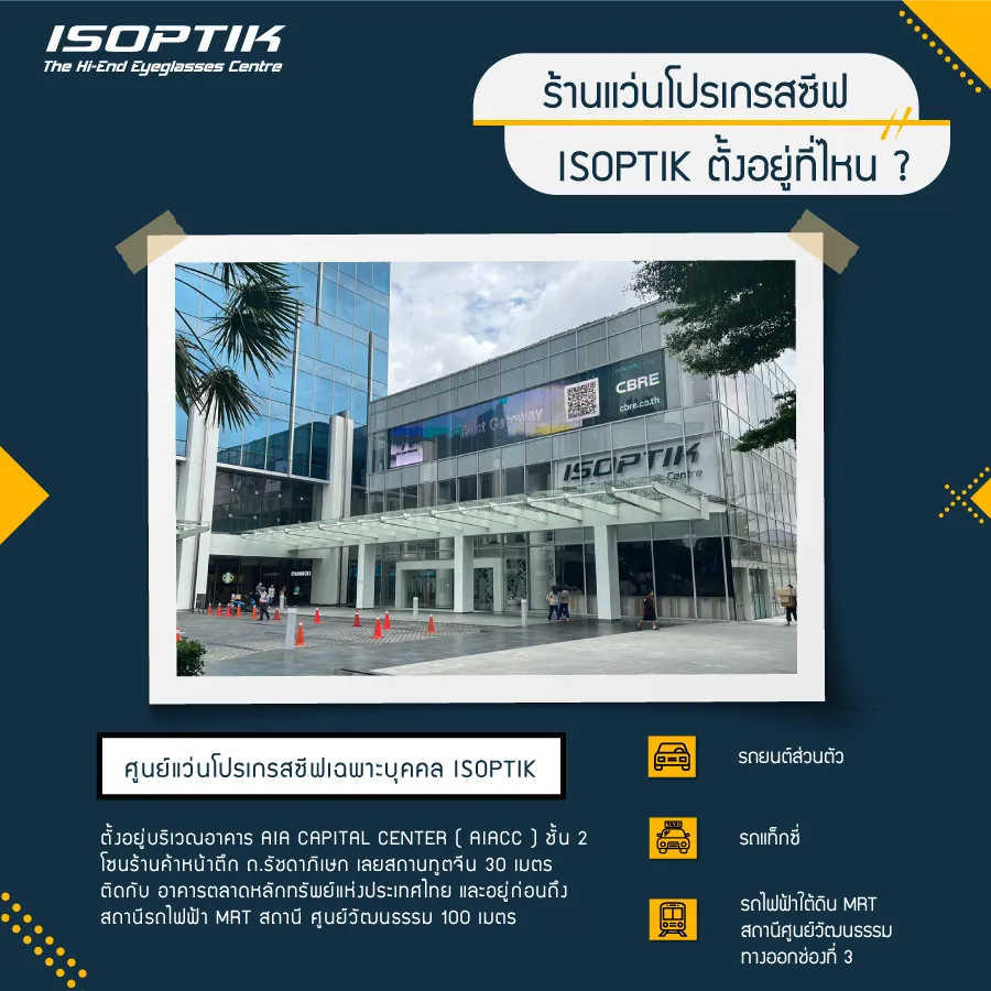 ศูนย์แว่นตา ISOPTIK ร้านแว่นโปรเกรสซีฟ ที่คุณไม่ควรพลาด!