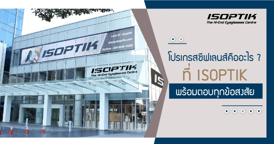 โปรเกรสซีฟเลนส์ คือ อะไร ? ที่ ISOPTIK พร้อมตอบทุกข้อสงสัย