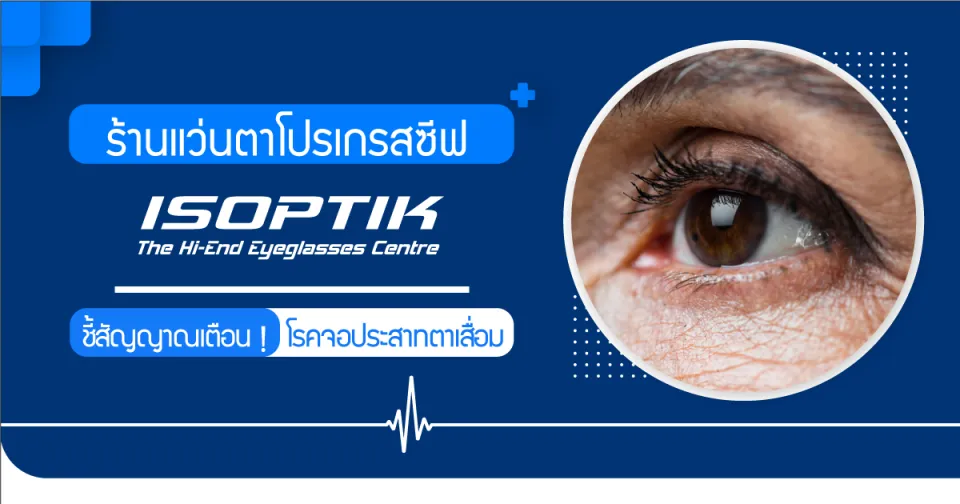 ร้านแว่นตาโปรเกรสซีฟ ISOPTIK ชี้สัญญาณเตือน ! โรคจอประสามตาเสื่อม