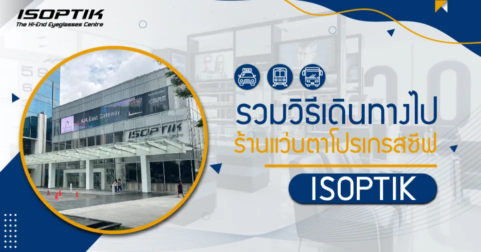 รวมวิธีเดินทางไป ร้านตัดแว่นโปรเกรสซีฟ ISOPTIK